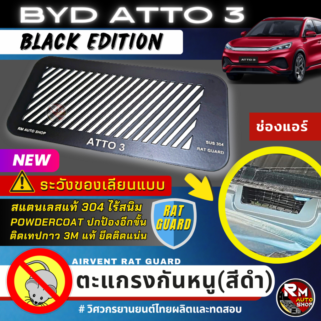 ตะแกรงกันหนู BYD ATTO3 ปี 2022 2026 แผ่นกันหนู BYD ATTO3 กันหนู ช่องเเอร์ ห้องเครื่อง ตะแกรงATTO 3 บีวายดี  rmautoshop