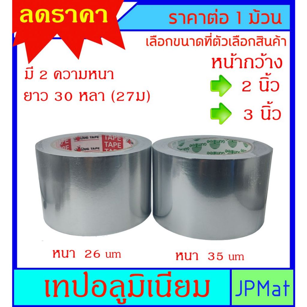 เทปอลูมิเนียม หน้ากว้าง 2 นิ้ว กับ 3 นิ้ว ยาว 30 หลา (27ม) สำหรับงาน แปะท่อแอร์ สังกะสี หลังคากันรั่