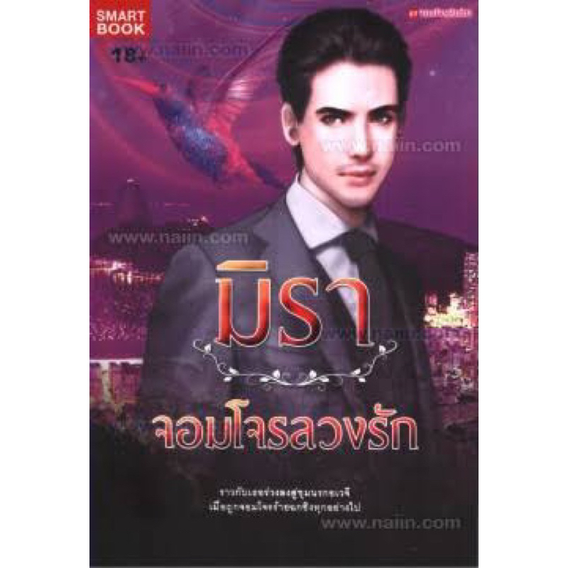 จอมโจรลวงรักเขียนโดยมิรา