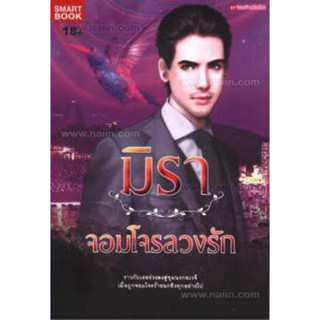 จอมโจรลวงรักเขียนโดยมิรา