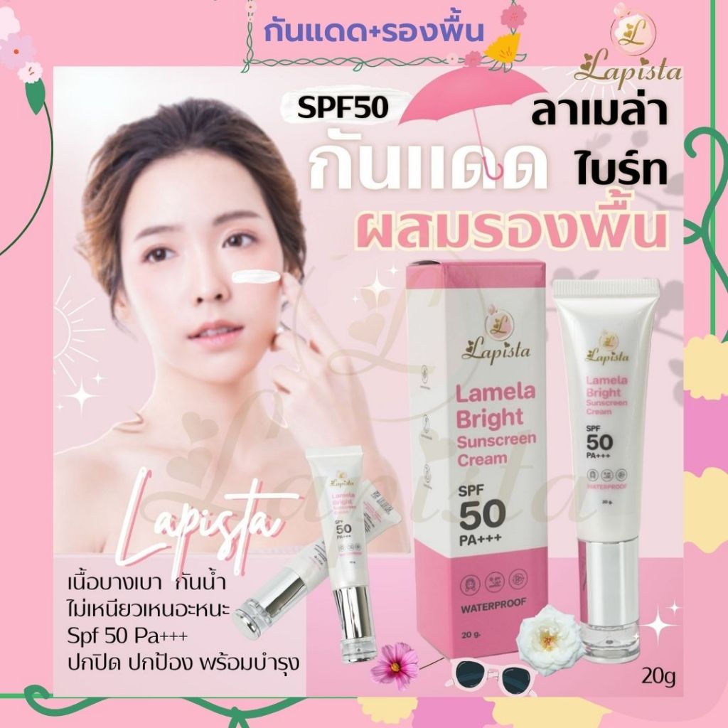กันแดดผสมรองพื้น ลาเมล่า ไบร์ท ซันสกรีน ครีมspf 50pa+++พร้อมบำรุงผิวหน้า กันน้ำ กันเหงื่อ lapista bright