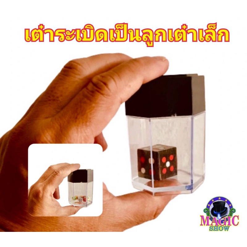 อุปกรณ์มายากล”เขย่าลูกเต๋าระเบิด กลายเป็นลูกเล็ก