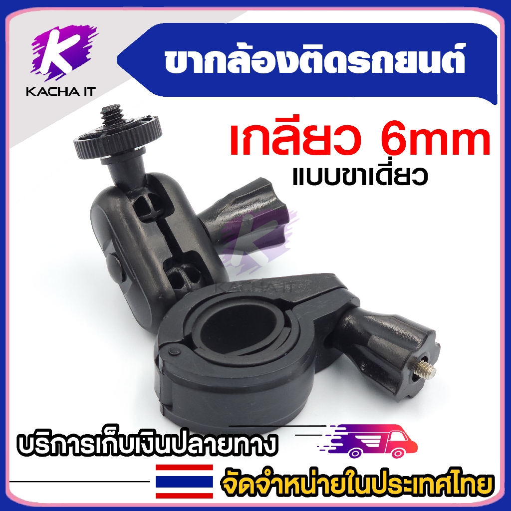 ขากล้องติดรถยนต์ หัวเกลียว 6mm แบบขาเดียว