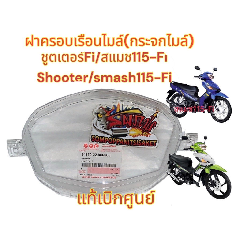 ฝาครอบเรือนไมล์ (กระจกไมล์) ชูตเตอร์(SHOOTER)/สแมช-Fi (รถหัวฉีด) เดิม แท้เบิกศูนย์(34150-22J00)