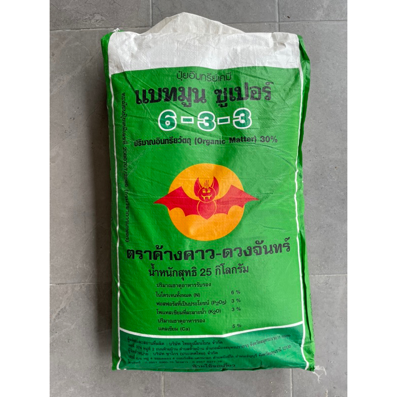 ปุ๋ยแบทมูนซูเปอร์ 6-3-3 ปุ๋ยอินทรีย์กระดูกสัตว์ขนาด 25 กิโลกรัม
