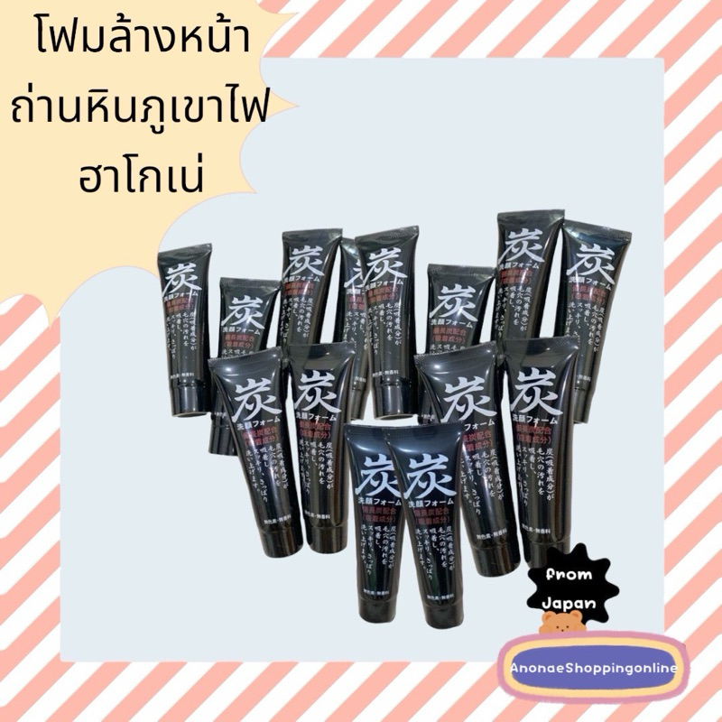 พร้อมส่ง โฟมล้างหน้าถ่านหินภูเขาไฟ ฮาโกเน่ Hakone Charcoal Face Wash Foam หลอดสีดำ สูตรดั้งเดิม ขนาด 120 g. แท้ %