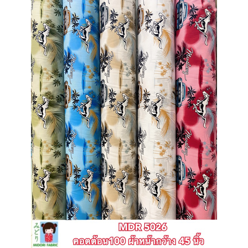 คอตต้อน100 ผ้าเมตร ลายฮาวาย ลายวินเทจ ผ้าตัดเชิ๊ต ชุดเด็ก