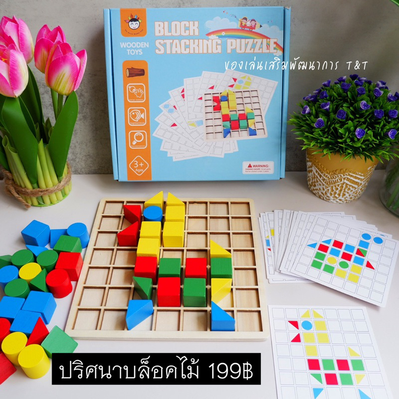 T199 ปริศนาบล็อคไม้ ของเล่นไม้ ของเล่นแนว Montessori Block stacking puzzle