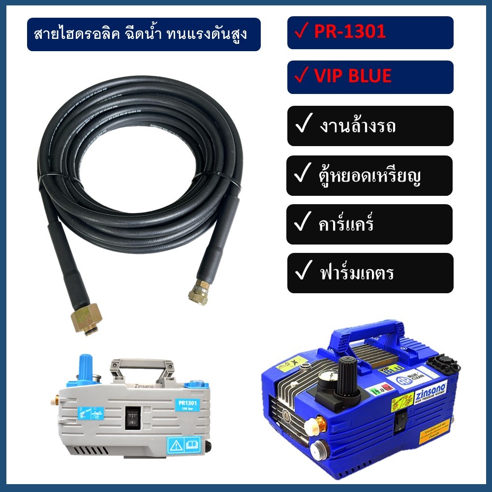 สายไฮดรอลิค ฉีดน้ำทนแรงดันสูง ใช้สำหรับ ZIinsano Vip Blu / AR610 VIP/ VIO / PR1301