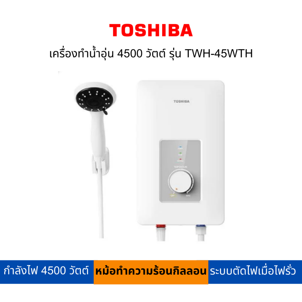 TOSHIBA เครื่องทำน้ำอุ่น 4500 วัตต์ รุ่น TWH-45WTH
