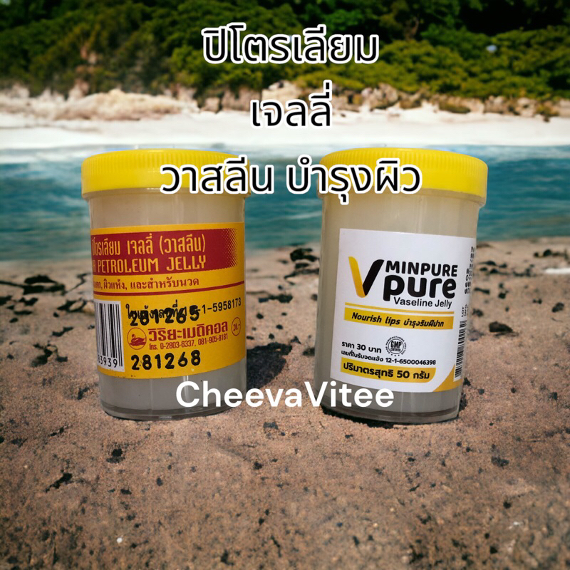 ปิโตรเลียม เจลลี่ วาสลีน วิริยะ/หมิ่นเพียว ขนาด 50 กรัม พร้อมส่ง