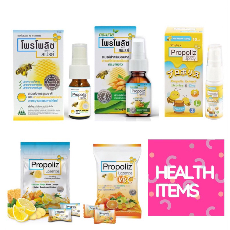((สารสกัดจากโพรโพลิซ)) Propoliz Mouth Spray / Propoliz X Mouth Spray โพรโพลิซ เอ็กซ์ และ Propoliz Lozenge โพรโพลิส มิกซ