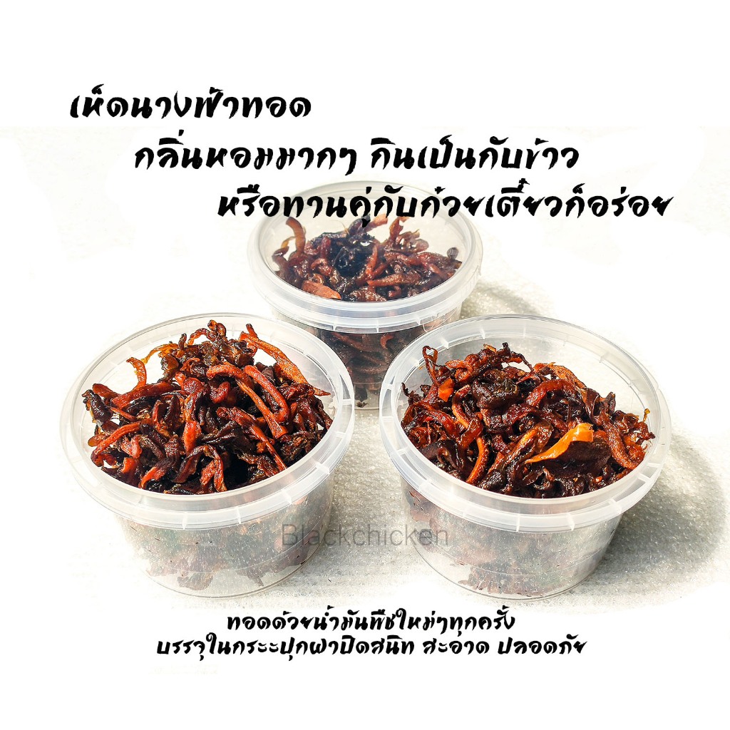 [Blackchicken602] เห็ดทอด เห็ดนางฟ้าทอด อาหารยูนนาน ขนาด 55 กรัม