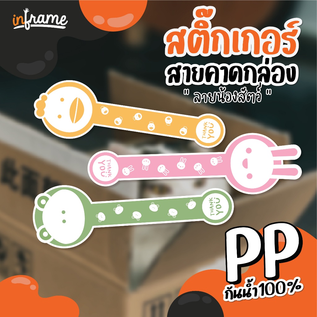 LB-Bandbox-สติ๊กเกอร์ สายคาดกล่อง ตกแต่งบรรจุภัณฑ์ รูป "น้องสัตว์"  (มี 6 แบบ)