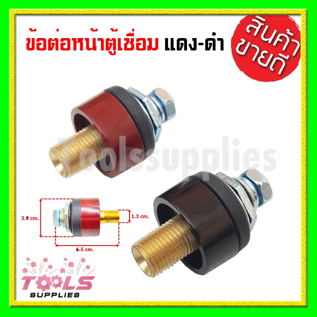 อะไหล่ตู้เชื่อม ข้อต่อหน้าตู้เชื่อม เกลียวนอก สีแดงและสีดำ (ได้ทั้ง 2 สี) ภายในผลิตจากทองเหลืองแท้ 100% ภายนอกหุ้มด้วยพล