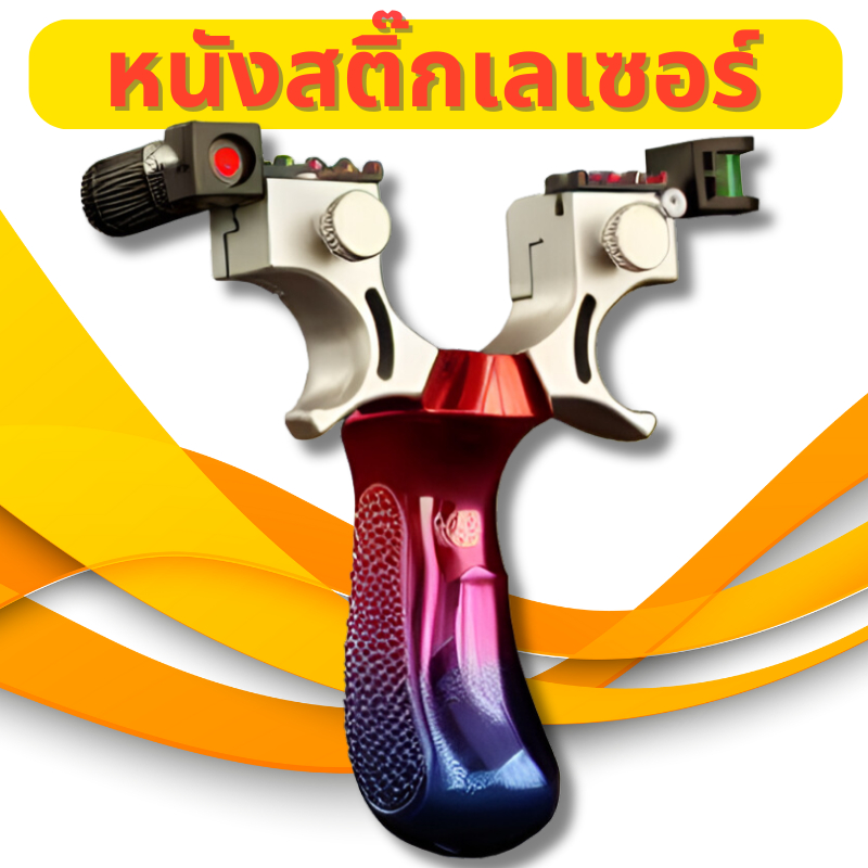 หนังสติ๊ก ปืนหนังสติ๊ก ยางหนังสติ๊ก มีศูนย์เล็งเลเซอร์ ยิงปลา slingshot laser