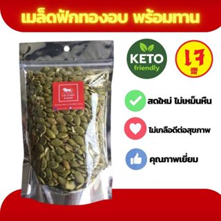 [75 กรัม] 🔥อบใหม่🔥 หอม 🔥กรอบ เมล็ดฟักทอง กะเทาะเปลือก อบพร้อ…