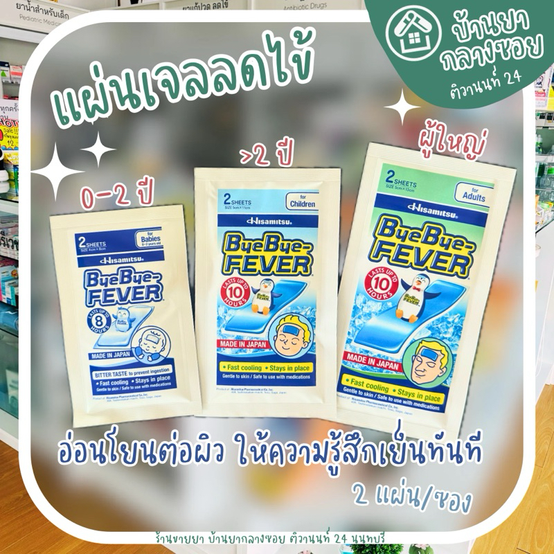 [1 ซอง] แผ่นเจลลดไข้ ByeBye-FEVER บ๊ายบาย-ฟีเวอร์ แผ่นแปะลดไข้ แบบเดียวกับคูลฟีเวอร์