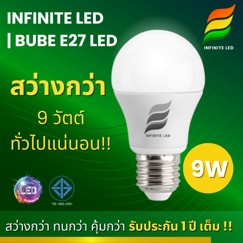 หลอดไฟ INFINITE แอลอีดี E27 | E27 BULB LED 9W