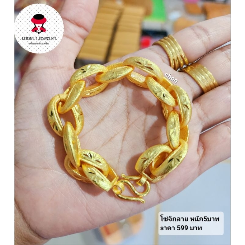 ข้อมือโซ่จิกลาย น้ำหนัก5บาท ตะขอมีตราปั๊ม