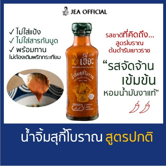 น้ำจิ้มสุกี้โบราณ สูตรปกติ
