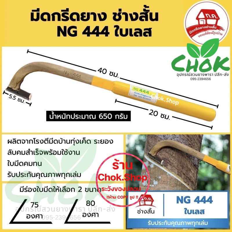 มีดกรีดยาง ช่างสั้น ทุ่งเค็ด รุ่น NG444 ใบเลส แท้ 100%