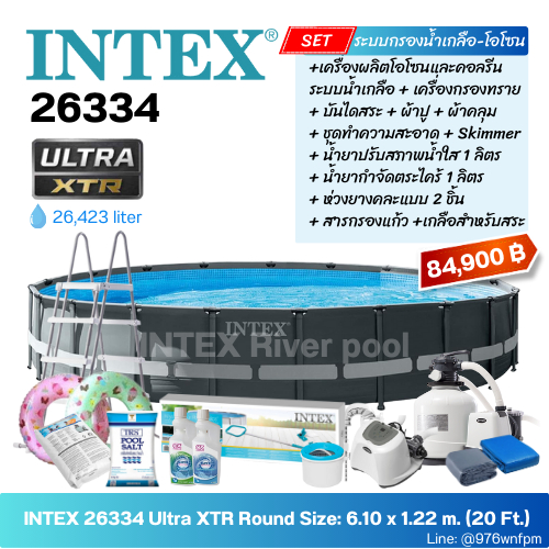 Intex 26326 Ultra XTR Frame สระกลม ขนาด 488 x 122 cm (16 ฟุต) ระบบเครื่องผลิตคลอรีนระบบน้ำเกลือ หรือ ระบบน้ำเกลือ-โอโซน