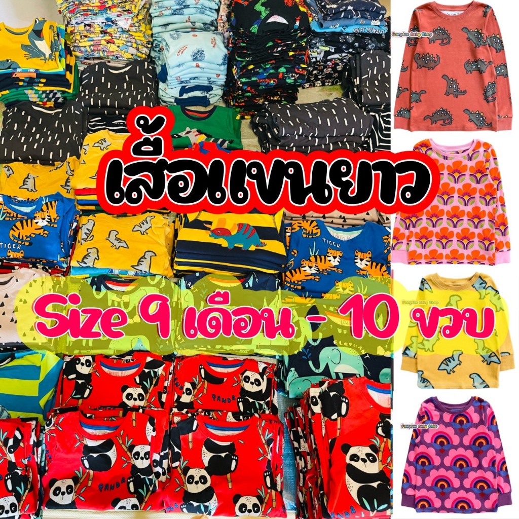 เสื้อเดี่ยวแขนยาว Size 9m-10y