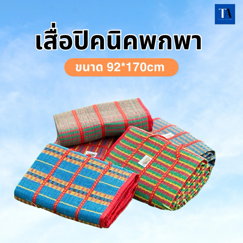 เสื่อพับปิคนิค 3พับ สีสันสดใส มี2ขนาด กะทัดรัด น้ำหนักเบา ทำความสะอาดง่าย มีเก็บเงินปลายทาง