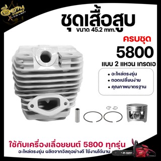 ชุดเสื้อสูบ เสื้อสูบเลื่อยยนต์ รุ่น 5200 / 5800 อะไหล่เลื่อย…