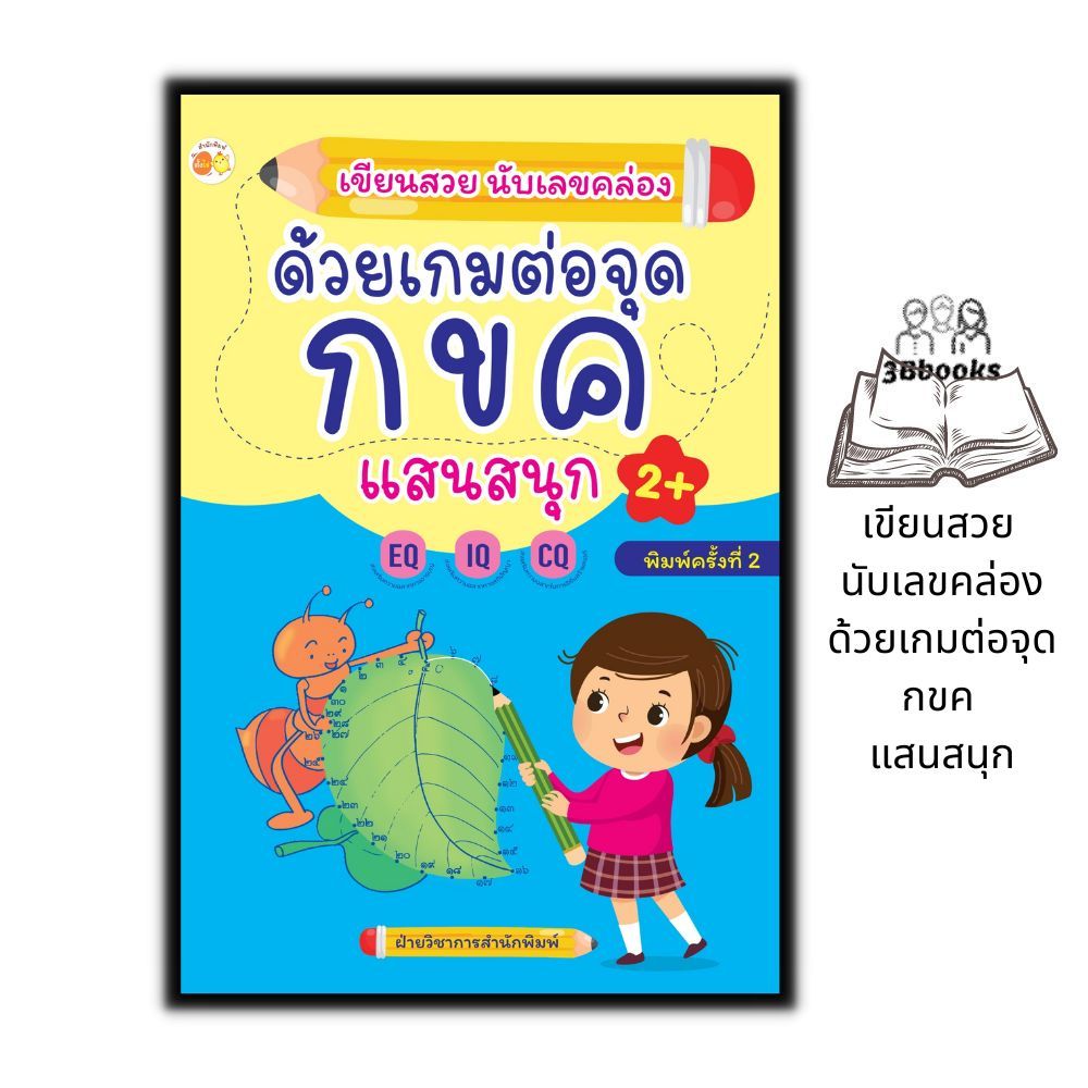 หนังสือ เขียนสวย นับเลขคล่อง ด้วยเกมต่อจุด กขค แสนสนุก : หนังสือเด็ก เสริมเชาวน์ปัญญา หัดเขียน ลากเส้น-ต่อจุด