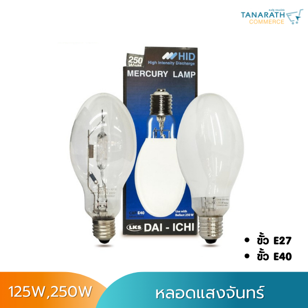 หลอดแสงจันทร์ 125W 250W ขั้ว E27 / E40 ชนิดผ่านบัลลาสต์ หลอดไฟโคมไฟถนน ยี่ห้อ DAI-ICHI (ไดอิชิ)