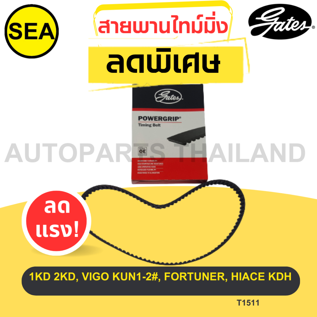 สายพานไทม์มิ่ง GATES TOYOTA 1KD 2KD, VIGO KUN1-2#, FORTUNER, HIACE KDH #T1511