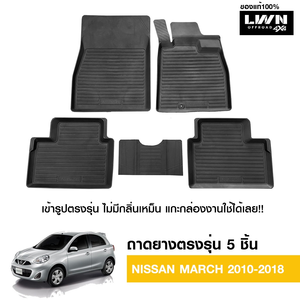 ผ้ายางปูพื้นรถยต์ Nissan March 2010-2018 มีขอบสูงกันน้ำหก ของแท้ LWN4x4 พรมปูพื้นรถ แผ่นยางปูพื้นรถ พรมยางยกขอบ
