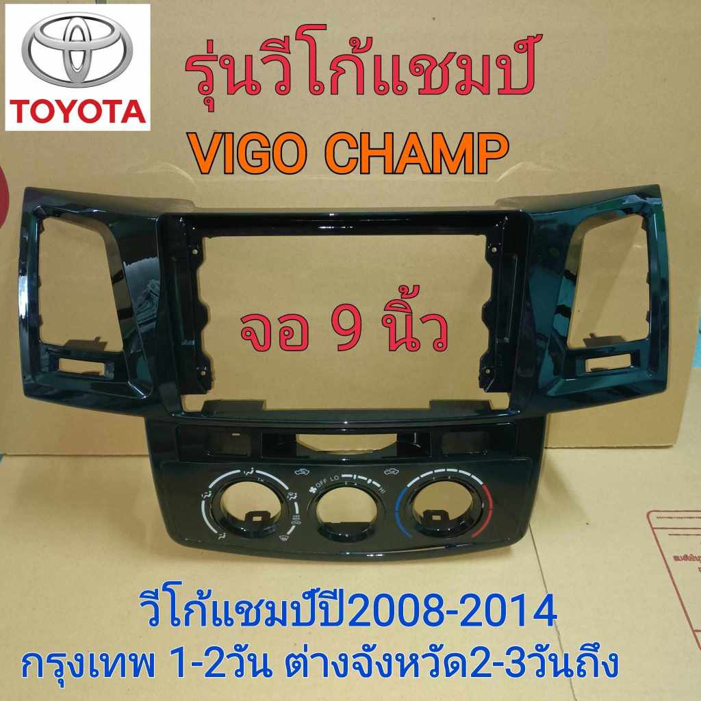 หน้ากากวิทยุใส่จอแอนดรอยสำหรับจอ9" ตรงรุ่นรถToyota Vigoแชมป์ปี2008-2014 แปลงใส่จอ7นิ้วและจอ10นิ้วได้