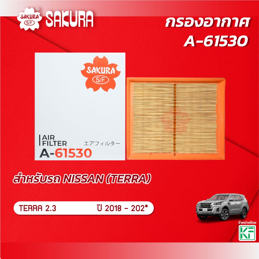 กรองอากาศ นิสสัน เทอร่า NISSAN TERRA เครื่องยนต์ 2.3 ปี 2018-202* ยี่ห้อ ซากุระ A-61530