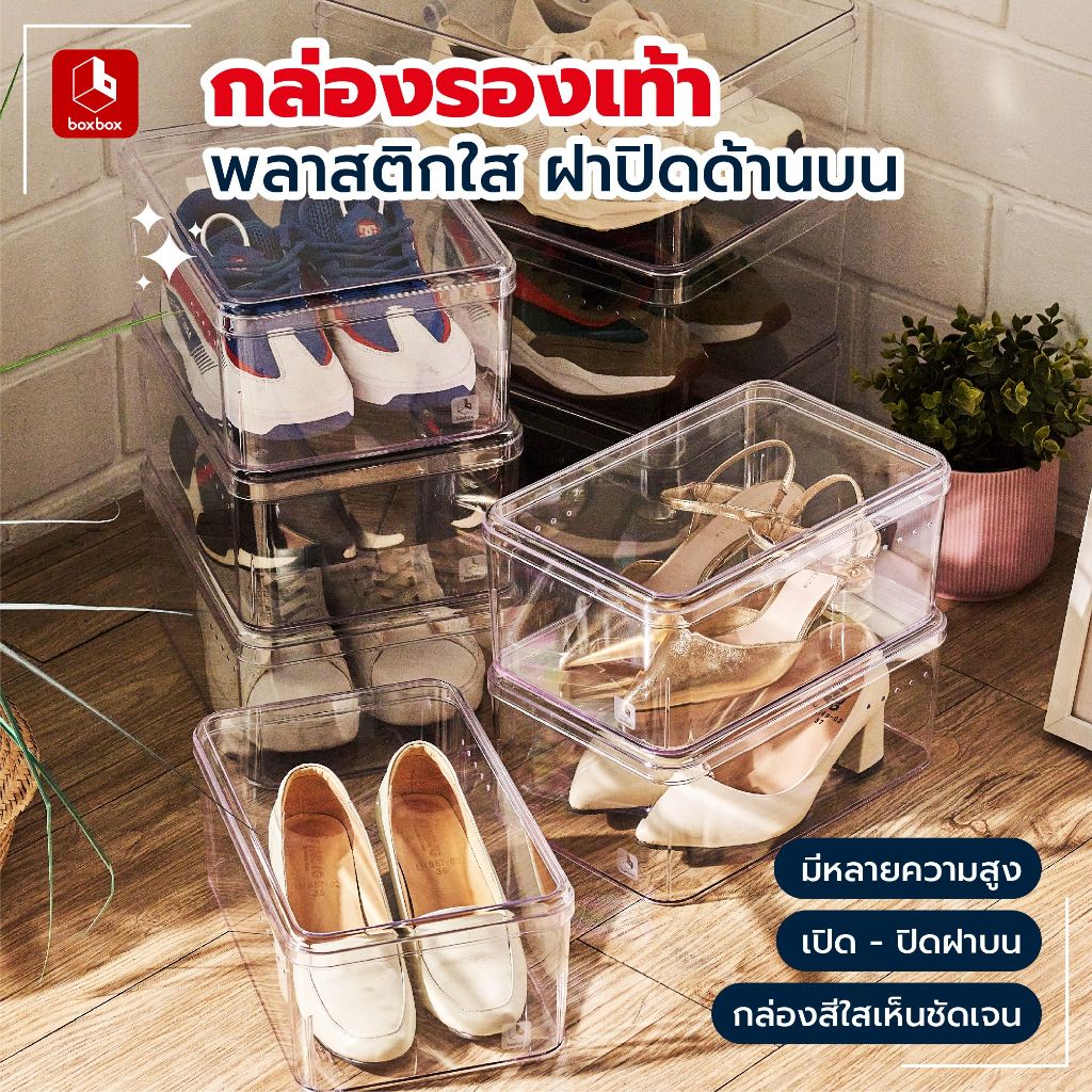 boxbox กล่องรองเท้าพลาสติกใสฝาปิดโค้ง (1 กล่อง / 3 กล่อง)