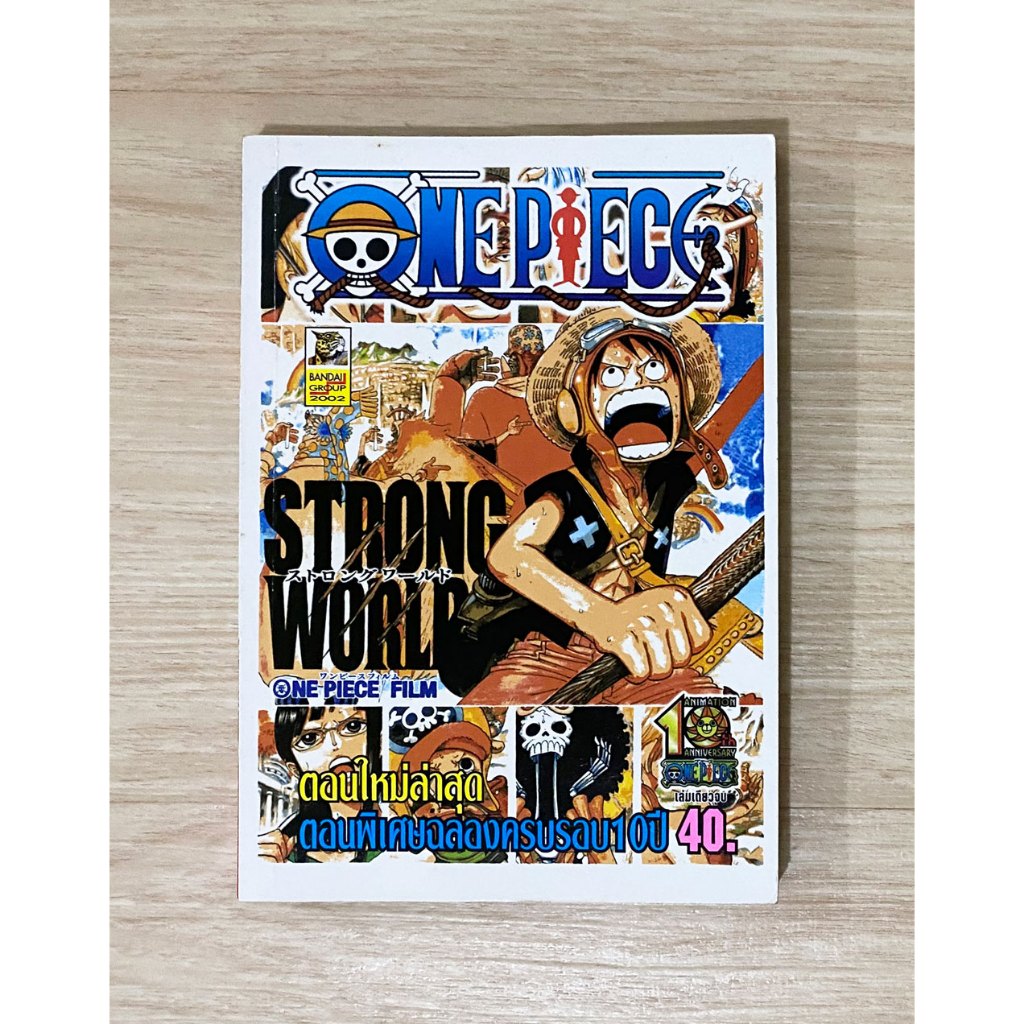one piece strong world ฉลองครบรอบ 10 ปี หนังสือการ์ตูน One Piece ฉลองครบรอบ 10 ปี one piece strong world ภาคพิเศษ