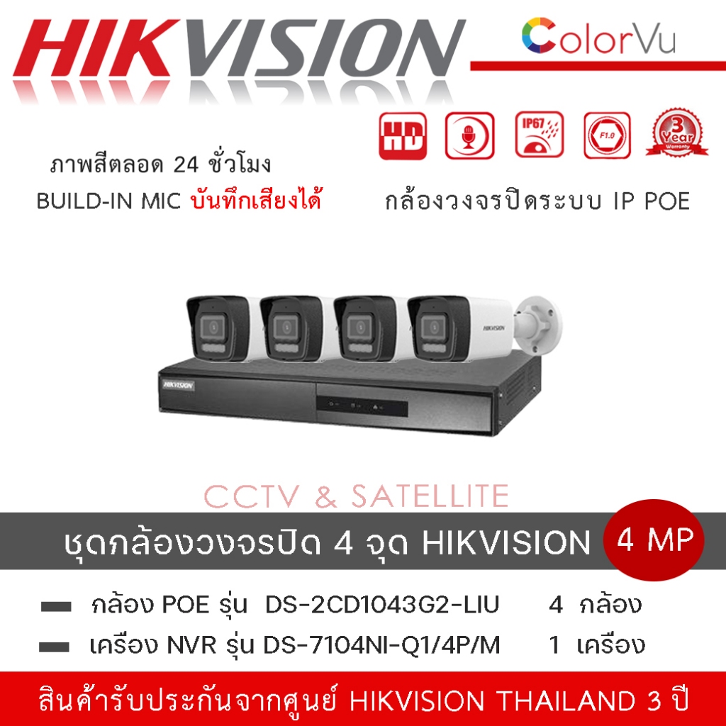(Set 4 กล้อง + 1 เครื่อง)HIKVISION DS-2CD1043G2-LIU กล้องวงจรปิดระบบ IP มีไมค์ในตัว + DS-7104NI-Q1/4