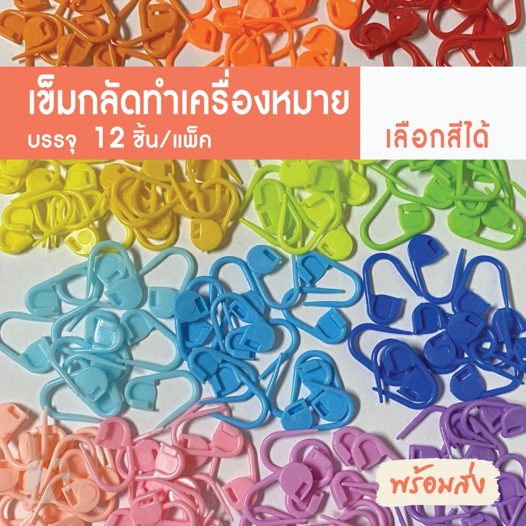 เข็มกลัดทำเครื่องหมาย คั่นลาย คั่นแถว (แพ็ค 12 ชิ้น) เลือกสีได้ มาร์คจุดสำหรับงานถักโครเชต์ นิตติ้ง ติดกระดุมเสื้อ diy