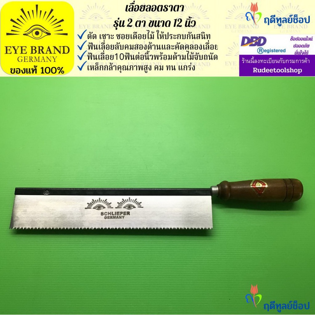 EYE BRAND เลื่อยลอตราตา รุ่นสองตา ขนาด 12 นิ้ว เลื่อยปังตอ เลื่อยแบบมีด