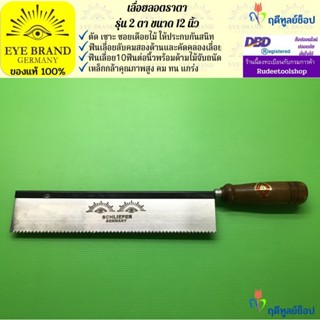 EYE BRAND เลื่อยลอตราตา รุ่นสองตา ขนาด 12 นิ้ว เลื่อยปังตอ เ…