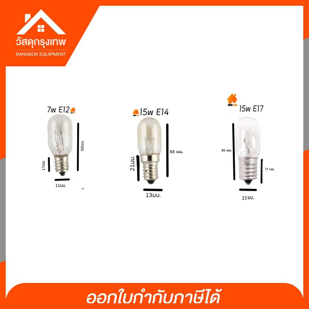 ส่งเร็ว💥  หลอดไฟตู้เย็น หลอดไฟเกลียว หลอดไฟเล็กจักรเย็บผ้า  E12 E14 E17