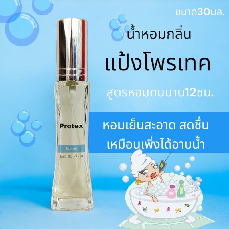 กลิ่นโพเทค potex น้ำหอมกลิ่นแป้ง เย็น สะอาด ขนาด30ml.
