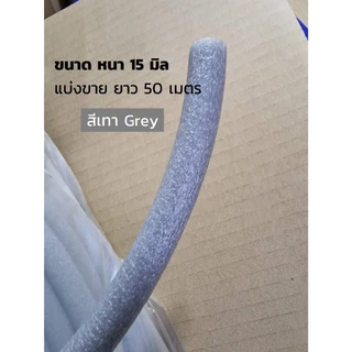 โฟมเส้น โฟมแท่ง โฟมอุดร่อง Filer ROD ตัดแบ่งขาย 1 เมตร สีเทา GREY