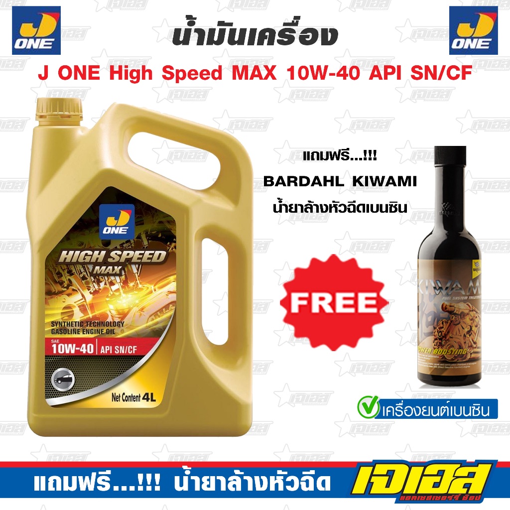 น้ำมันเครื่อง J ONE HIGH SPEED MAX 10W-40  API SN/CF สำหรับเครื่องยนต์เบนซินทุกชนิด