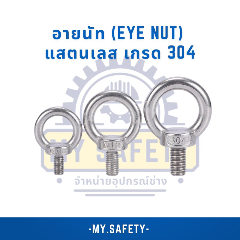 อายนัท (Eye Nut) แสตนเลสเกรด 304 ขนาด M3-M16