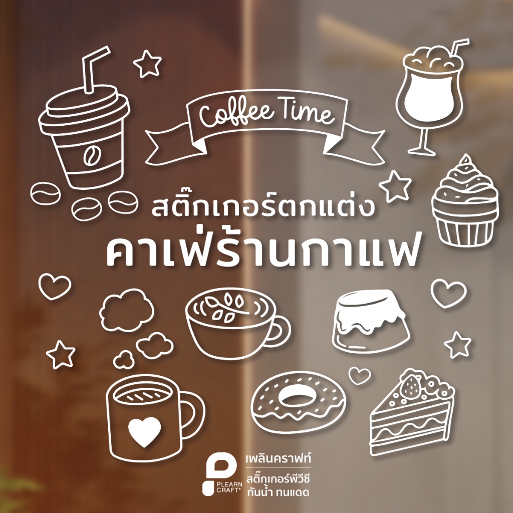 สติ๊กเกอร์ตกแต่งร้านกาแฟ คาเฟ่ ร้านเบเกอรี่ ร้านขนม