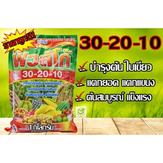 ปุ๋ยเกล็ด 30-20-10 ชาลีเฟรท ขนาดบรรจุ 1 กิโลกรัม สูตรเร่งการเจริญเติบโต ลำต้น ใบ แตกแขนง แตกยอด 30-10-10