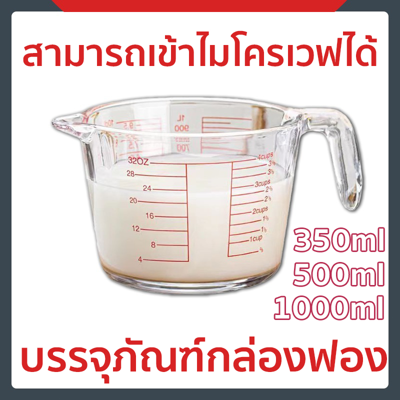 🔥🔥🔥แก้วตวง แก้วตวงพิมพ์สเกล 350ml 500ml 1000mlถ้วยตวง เหยือกตวง ทำจากแก้วอย่างหนา สามารถอุ่นได้ บรรจุกล่องโฟมหนา